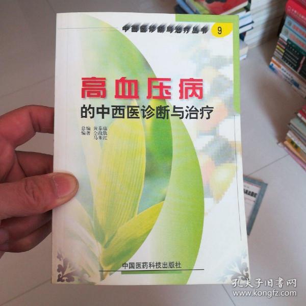 高血压病的中西医诊断与治疗