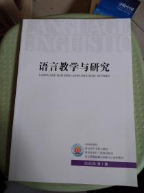 《语言教学与研究》2020第1期 （双月刊）架上