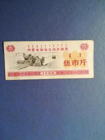 80年 内蒙古自治区地方粮票