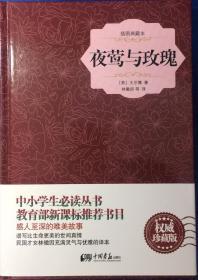 夜莺与玫瑰（内页全新）15号库房