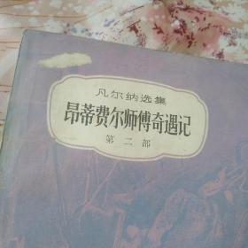 凡尔纳选集：昂蒂费尔师傅奇遇记（第一部 第二部）全两册 81年1版1印 插图本  馆藏