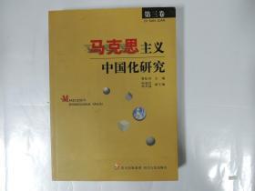 马克思主义中国化研究  第一.三卷合售 缺二
