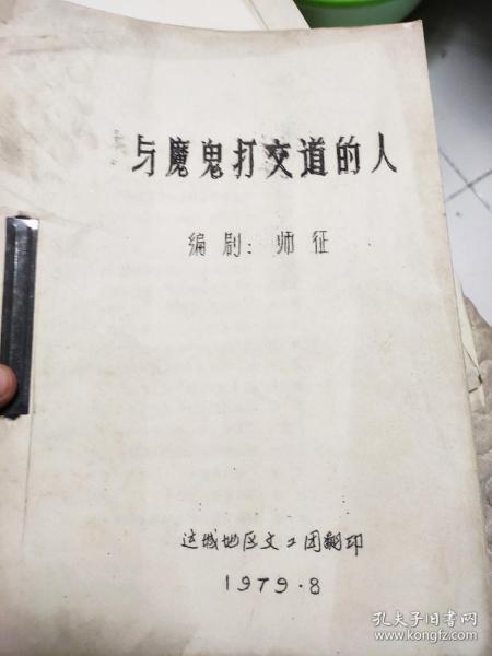 话剧剧本+工作日程:与魔鬼打交道的人（师征）（油印）