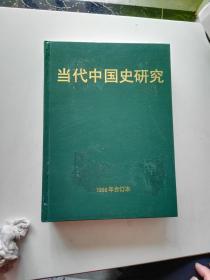 当代中国史研究 1998年合订本【双月刊】 【精装】