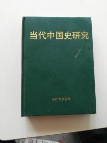 当代中国史研究 1997年合订本【双月刊】 精装