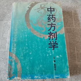 中药方剂学