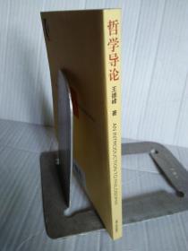 哲学导论   王德峰著   上海人民出版社2003年9月一版三印 3100册