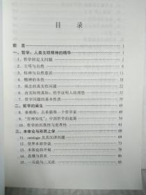 哲学导论   王德峰著   上海人民出版社2003年9月一版三印 3100册