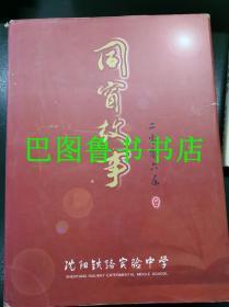 同窗故事（沈阳铁路中学校友录2006届）