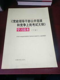 《党政领导干部公开选拔和竞争上岗考试大纲》学习读本（下册）