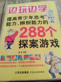 边玩边学：提高青少年思考能力、辨别能力的288个探案游戏