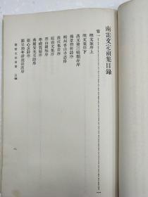 民国平装书，"丛书集成初编"之一《南雷文定 前集 后记 三集》 一