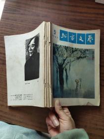 北京文艺1980年5－8期