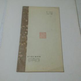 灵飞经小楷字帖