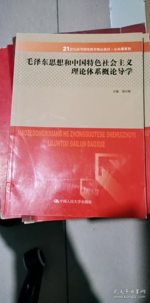 毛泽东思想与中国特色社会主义理论体系概论导学