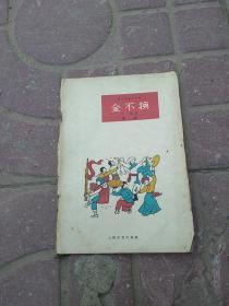 金不换