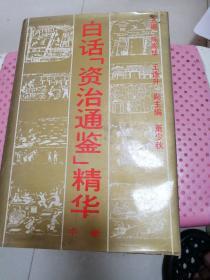 白话《资治通鉴》精华 中册 】