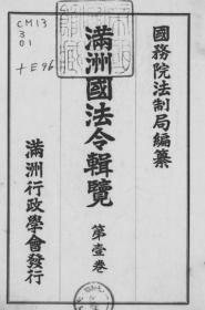 【提供资料信息服务】满洲国法令辑览  官制篇  1943年出版（中日文对照）