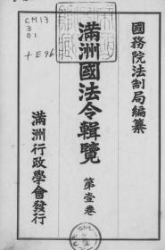 【提供资料信息服务】满洲国法令辑览 官吏法篇  1943年出版（中日文对照）