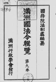 【提供资料信息服务】满洲国法令辑览  产业篇  1943年出版（中日文对照）