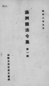 【提供资料信息服务】满洲国法令集  第1编  1933年出版（日文本）