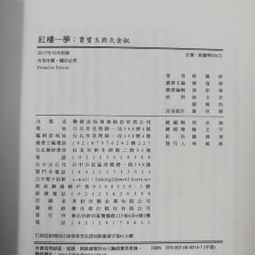 欧丽娟钤印  台湾联经版《紅樓一夢：賈寶玉與次金釵》（锁线胶订）