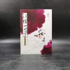 欧丽娟钤印  ·台湾联经版《红楼一梦：贾宝玉与次金钗》（锁线胶订）