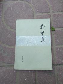 行云集