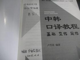 中韩口译教程：基础·交传·同传/21世纪韩国语系列教材