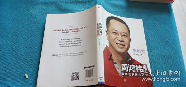 周鸿祎自述：我的互联网方法论