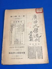 民国21年 《广西大学周刊》第一卷 第十三期