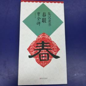 《集汉隶书春联曹全碑》《集欧阳询书春联九成宫》《集颜真卿书春联勤礼碑》《集颜真卿书春联多宝塔碑》《集史晨碑书春联》《集唐寅书春联落花诗》(6种合售)