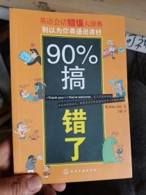 别以为你英语说得好，90%搞错了