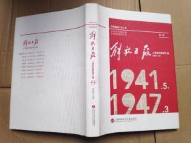 解放日报上海新闻整理汇编  第一册