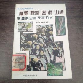 果树病虫害及其防治-板栗 核桃 枣 柿 山楂  主要病虫害及其防治