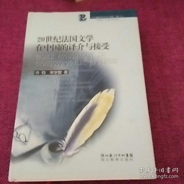 20世纪法国文学在中国的译介与接受：中华翻译研究丛书第二辑