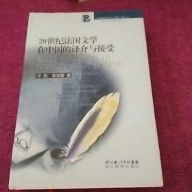 20世纪法国文学在中国的译介与接受：中华翻译研究丛书第二辑