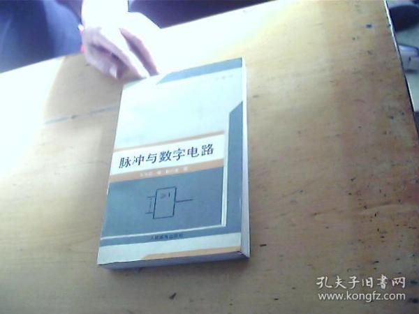 脉冲与数字电路 (邮电中等专业学校使用教材）