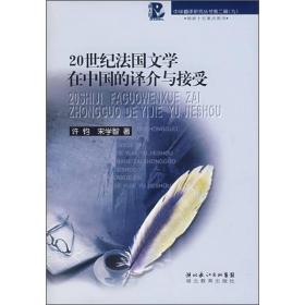 20世纪法国文学在中国的译介与接受：中华翻译研究丛书第二辑（精装）