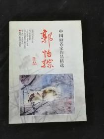 中国画名家作品精选 郭怡孮作品•16开画册•画家毛笔签赠本