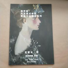 俄罗斯列宾美术学院素描作品精选系列：克里木·李