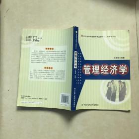 21世纪高等继续教育精品教材·工商管理系列：管理经济学