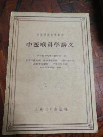 中医喉科学讲义