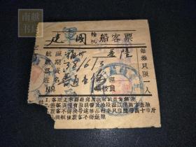 民国三十八年福州至基隆“建国：轮帆船（军人）客票1张(9X8CM)