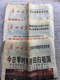 广州日报1997年7月1日香港回归特刊（上午中午下午版）一共97版全