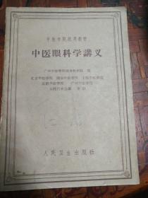 中医眼科学讲义