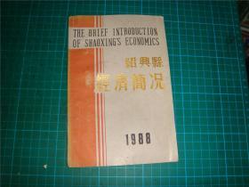 绍兴县经济简况1988