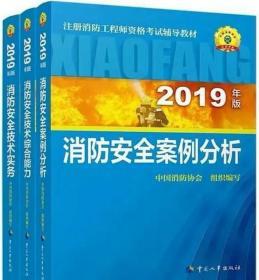 注册消防工程师2019考试教材