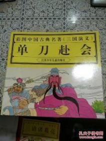 彩图中国古典名著 [三国演义] 24开彩色连环画：单刀赴会