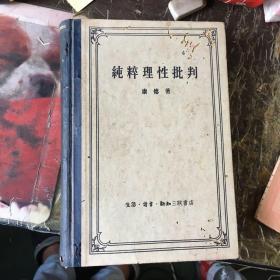 李育中 亲笔 手迹 写在《纯粹理性批判》 前后面